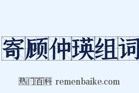 寄顾仲瑛组词是什么意思的图片